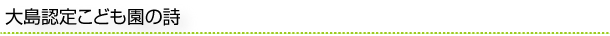 大島保育所の詩