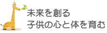 未来を創る　子供の心と体を育む